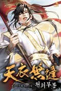 천의무봉 34화