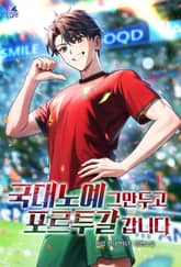 국대노예 그만두고 포르투갈 갑니다 표지 이미지