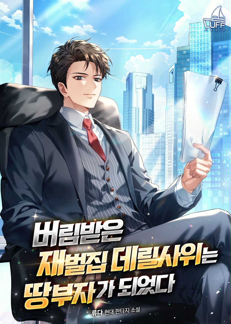 버림받은 재벌집 데릴사위는 땅부자가 되었다 6권