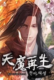 천마재생