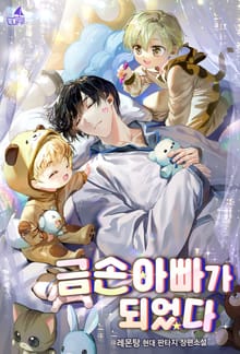 금손 아빠가 되었다