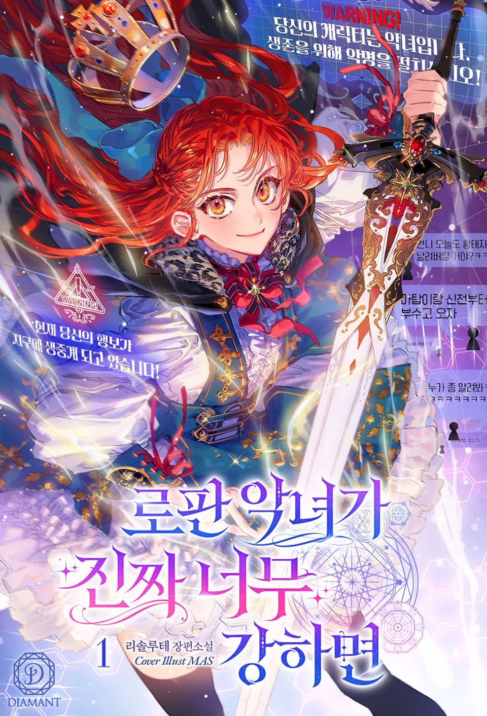 로판 악녀가 진짜 너무 강하면 1권