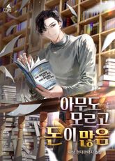아무도 모르고 돈이 많음 표지 이미지