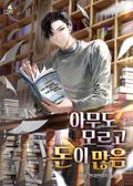 아무도 모르고 돈이 많음 23화