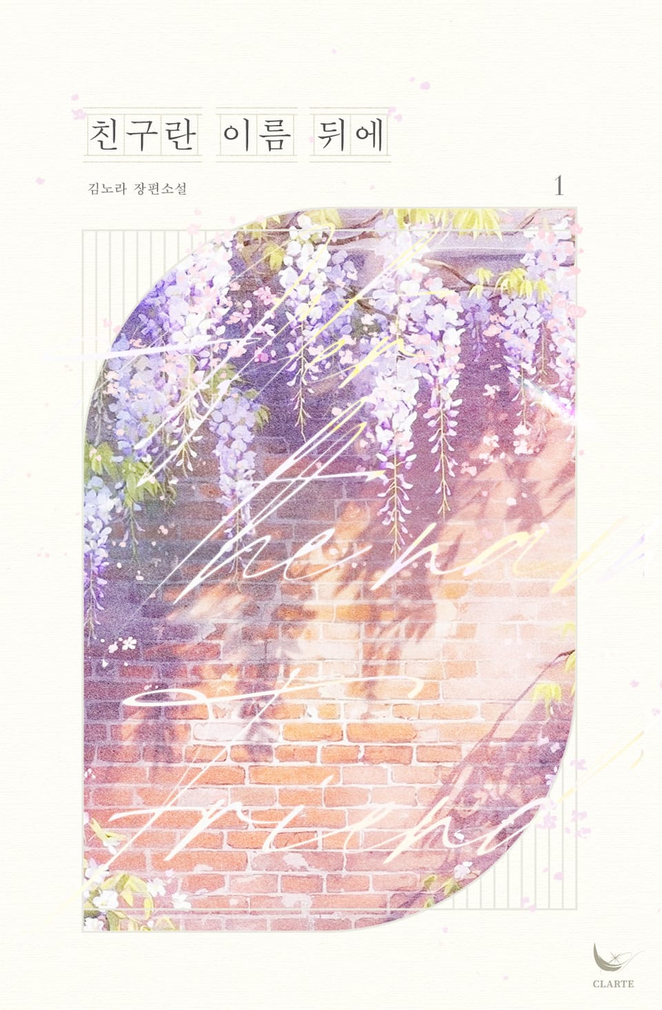 친구란 이름 뒤에 1권