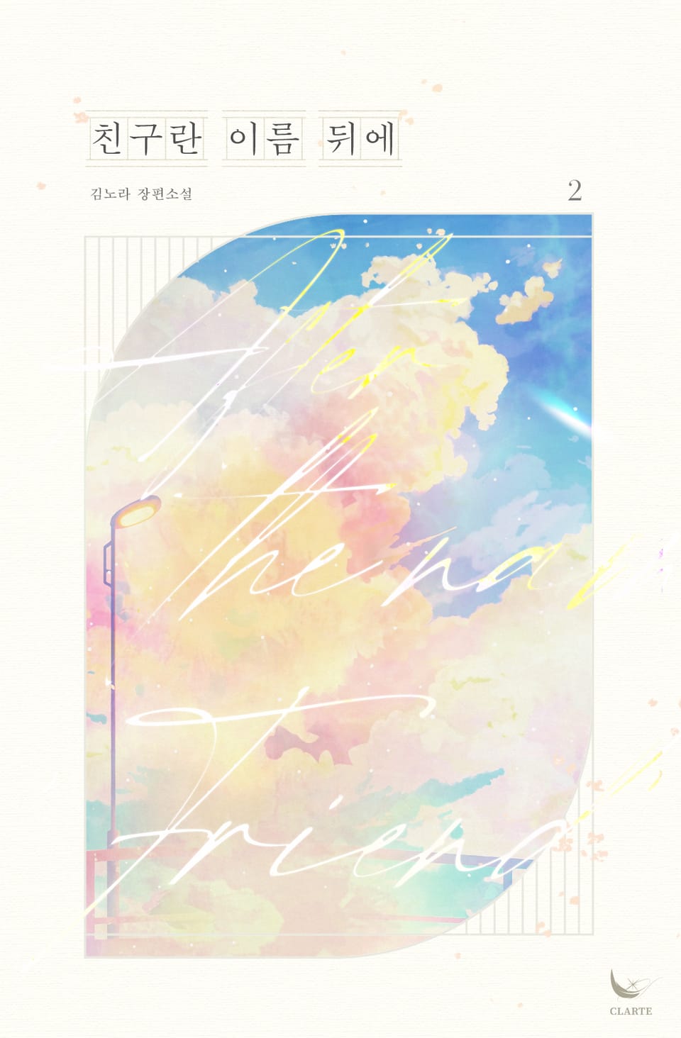 친구란 이름 뒤에 2권