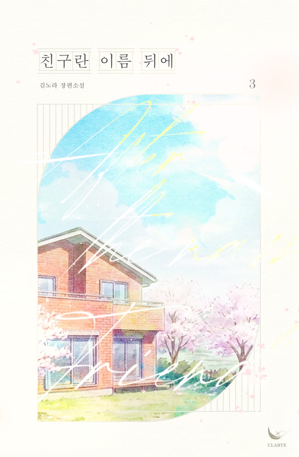 친구란 이름 뒤에 3권 (완결)