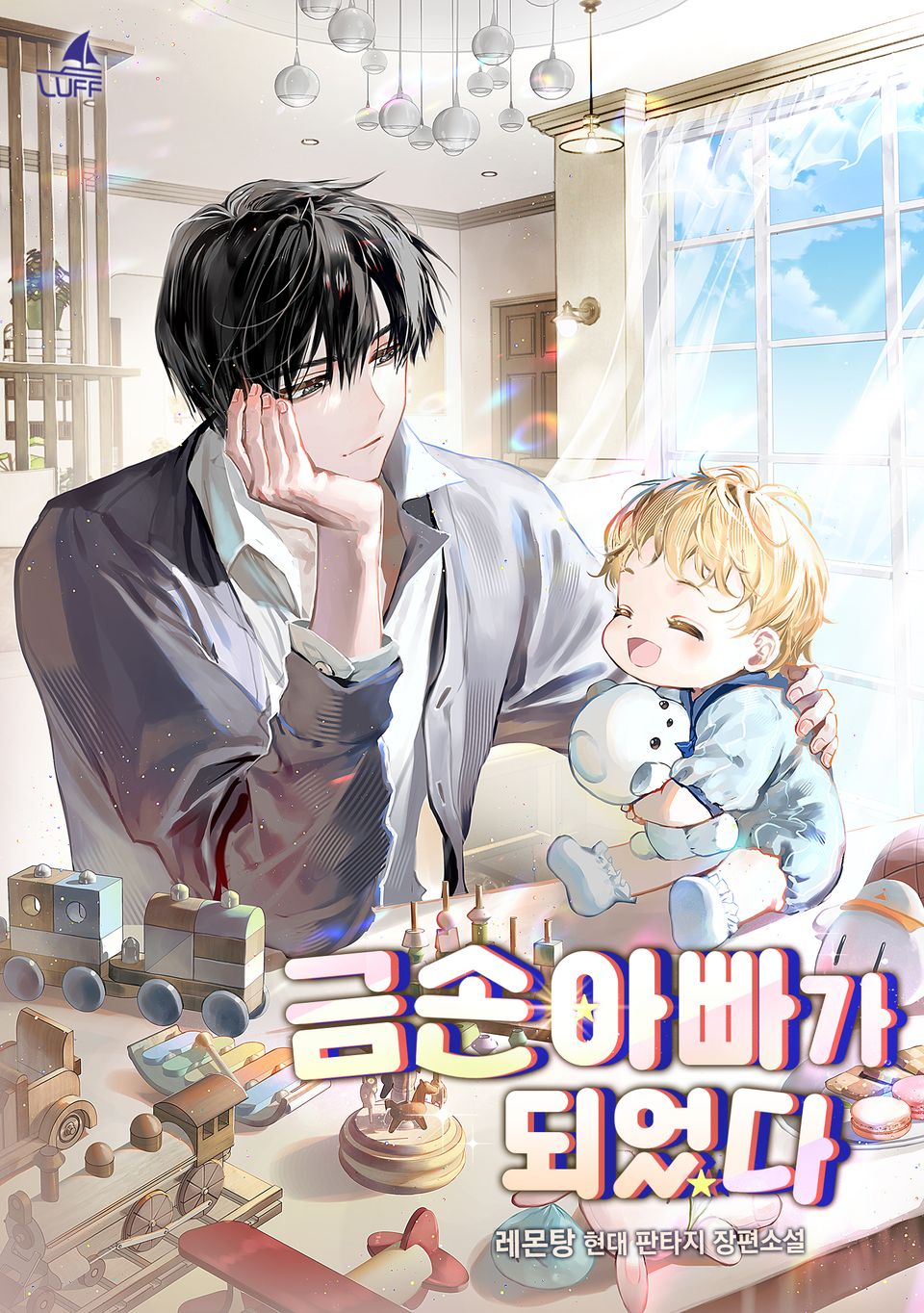 금손 아빠가 되었다 7권