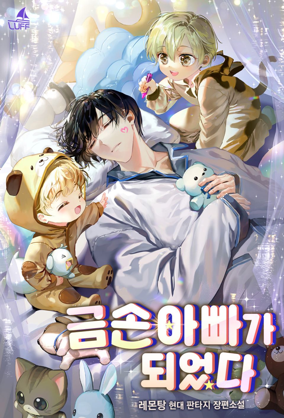 금손 아빠가 되었다 17권