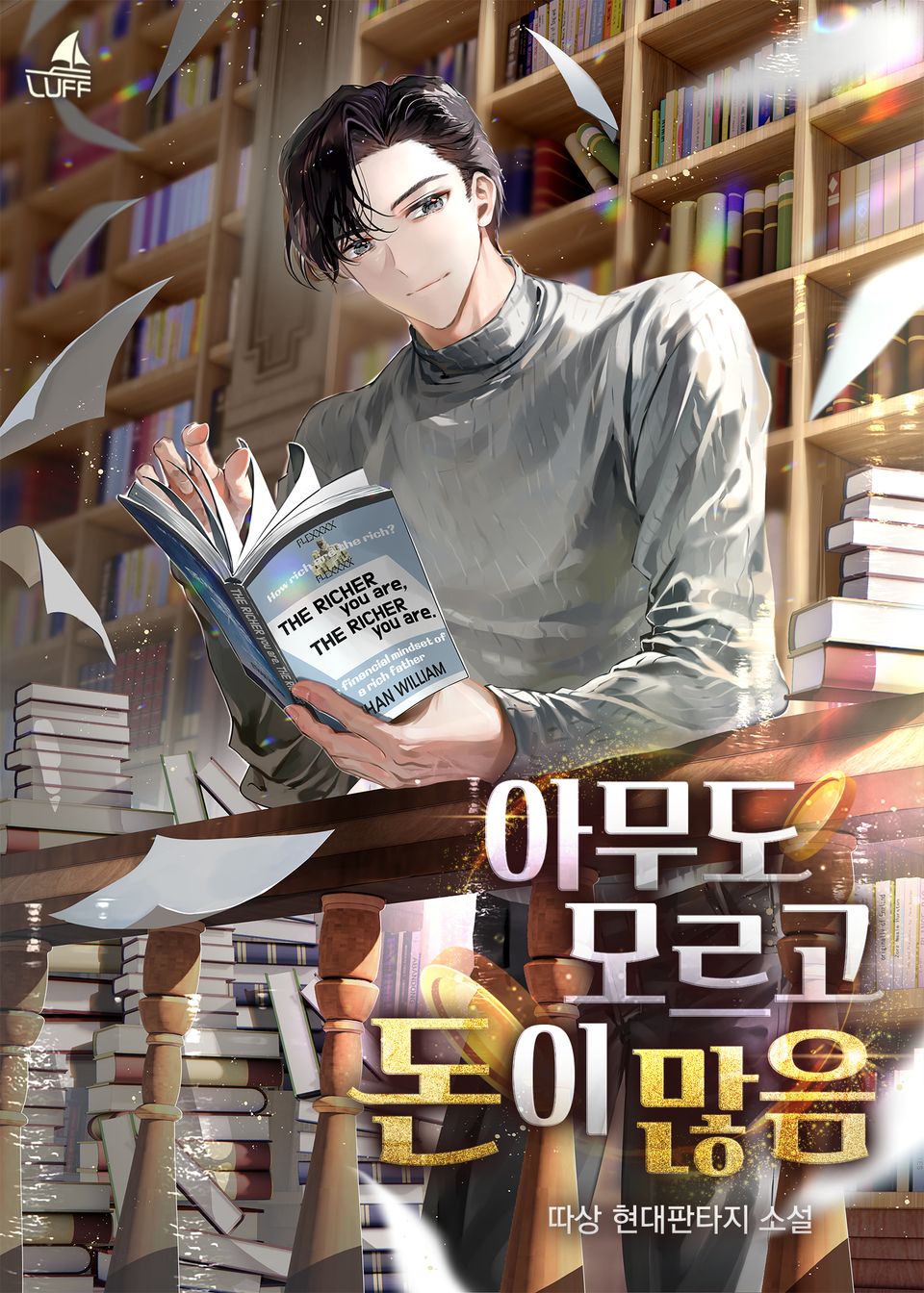 아무도 모르고 돈이 많음 1권