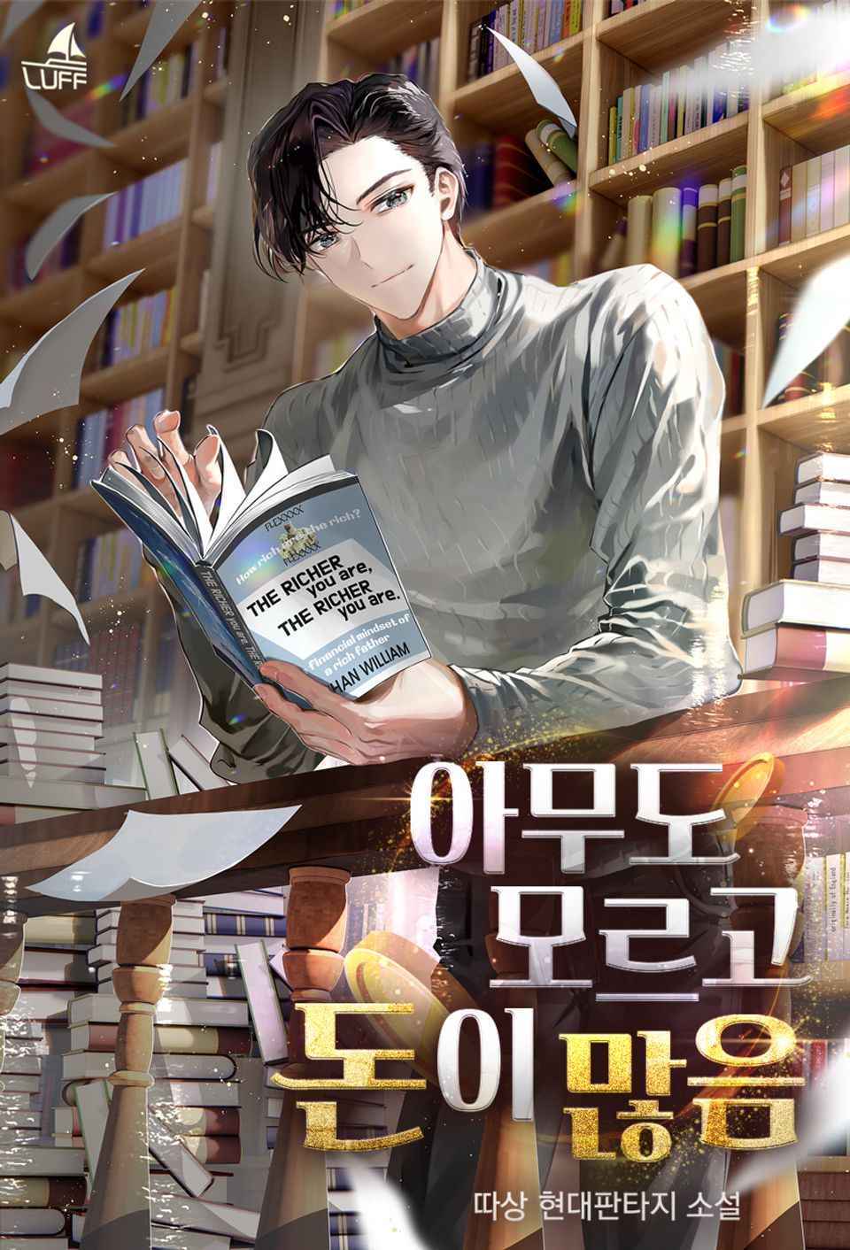 아무도 모르고 돈이 많음 6권
