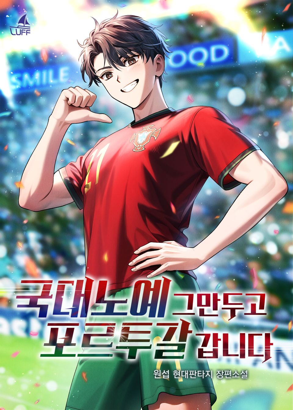 국대노예 그만두고 포르투갈 갑니다 2권