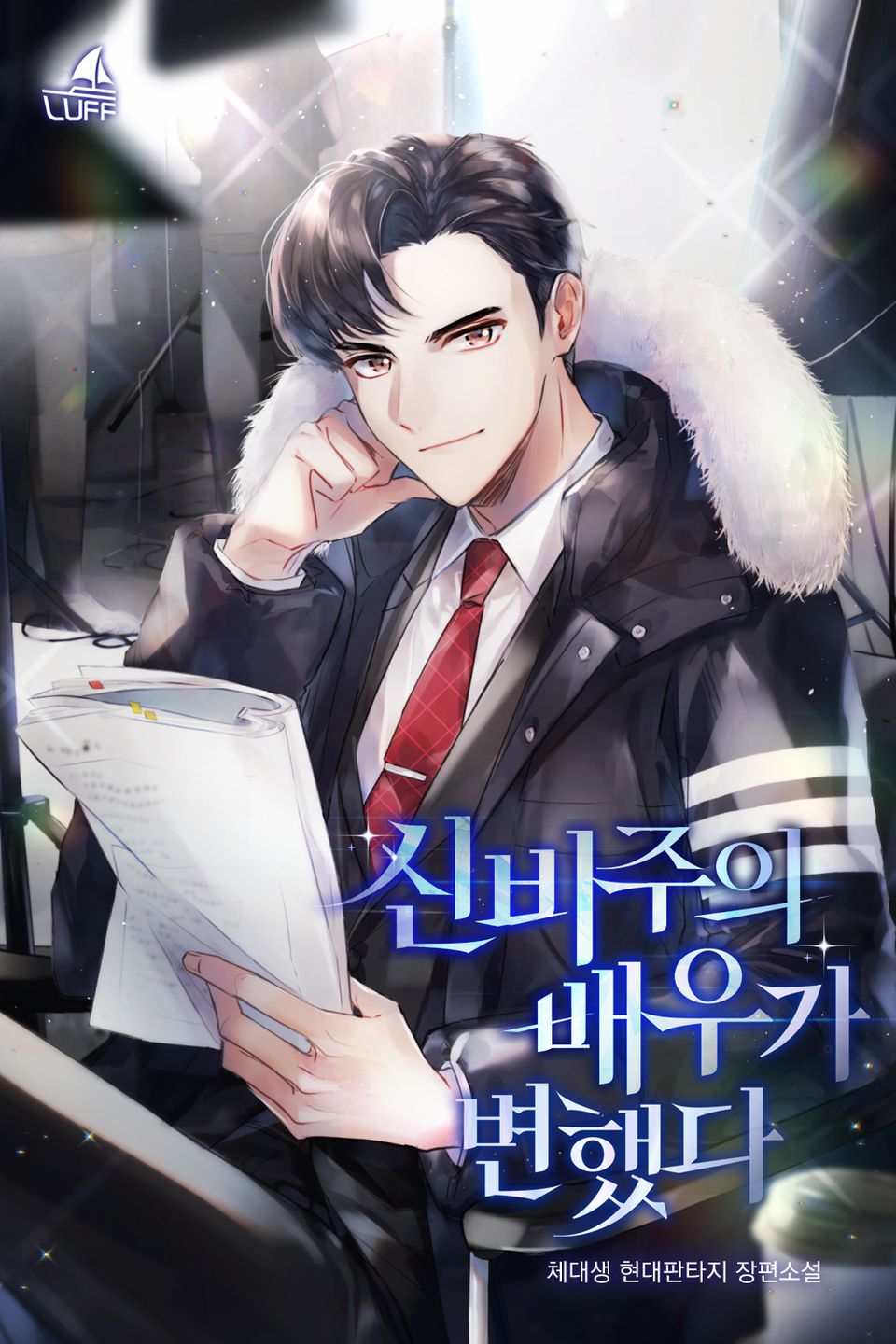 신비주의 배우가 변했다 1권