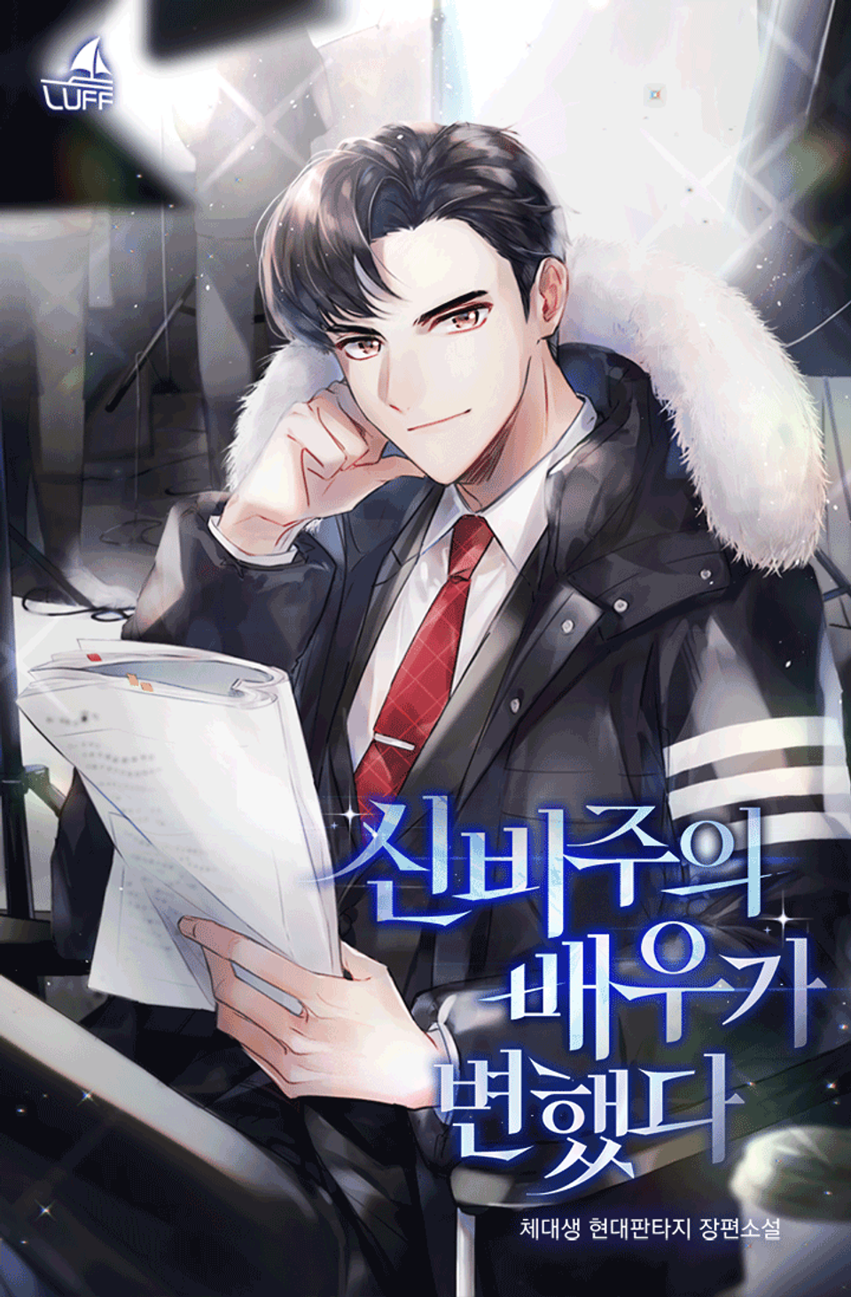 신비주의 배우가 변했다 6권