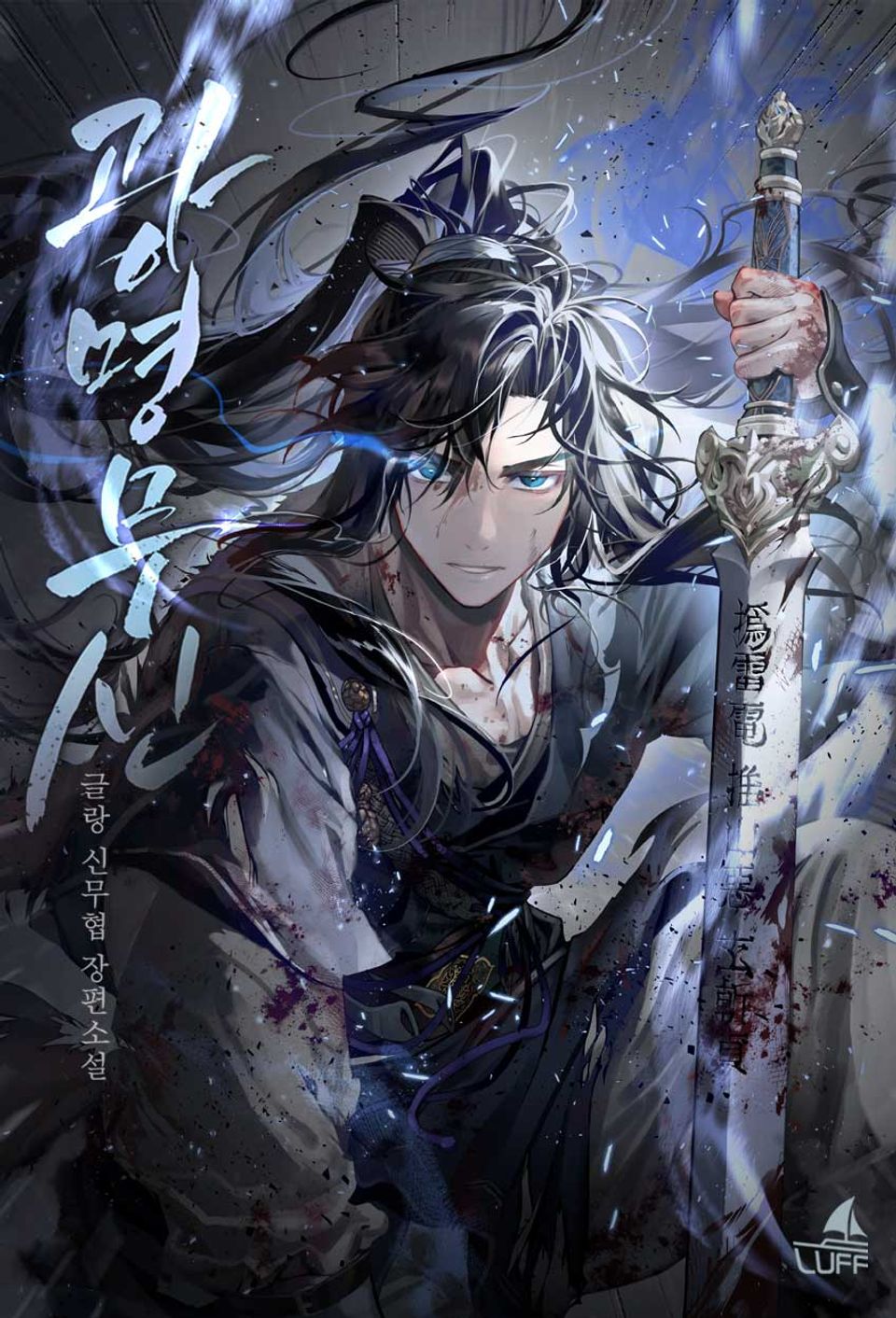 광명무신 2권