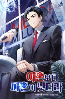 이혼보다 파혼이 낫더라