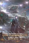 천재 기갑파일럿으로 살아남는 법 22화
