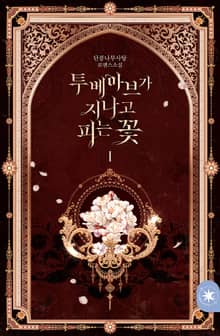 투베아브가 지나고 피는 꽃