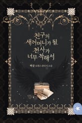 친구의 새어머니가 될 천사가 너무 착해서 표지 이미지