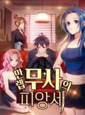 만렙 무사의 피앙세 1화