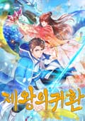 제왕의 귀환 1화