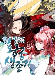 21세기 의사의 황궁 생존기