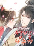 도련님의 성별 사수기 1화
