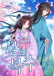 꽃의 복수