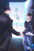 문 너머 2화