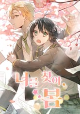 너를 찾아, 봄 표지 이미지