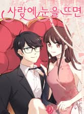 사랑에 눈을 뜨면 표지 이미지