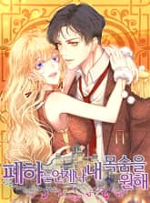 폐하는 언제나 내 목숨을 원해 표지 이미지