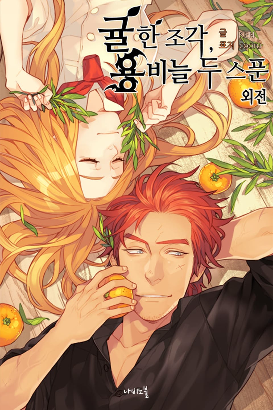 귤 한 조각, 용비늘 두 스푼 - 외전