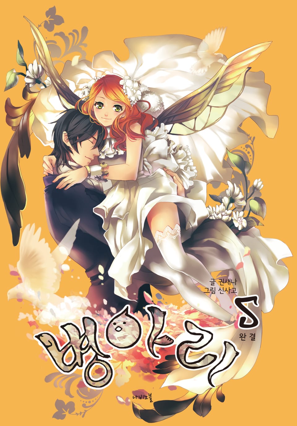 병아리 5권 (완결)