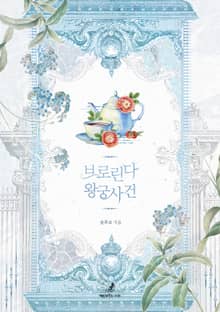 브로린다 왕궁 사건