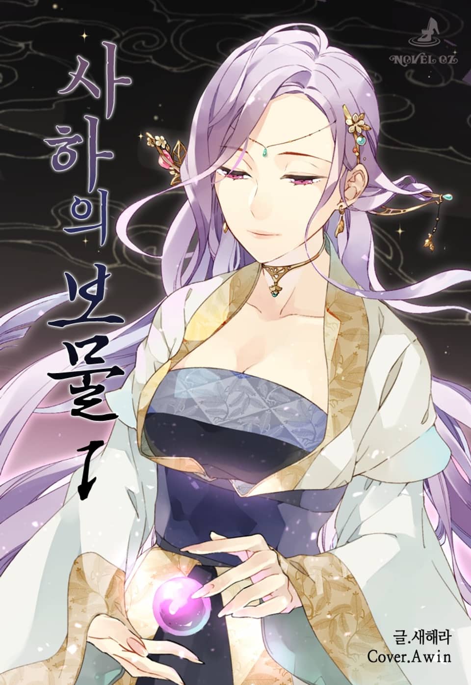 사하의 보물 1권