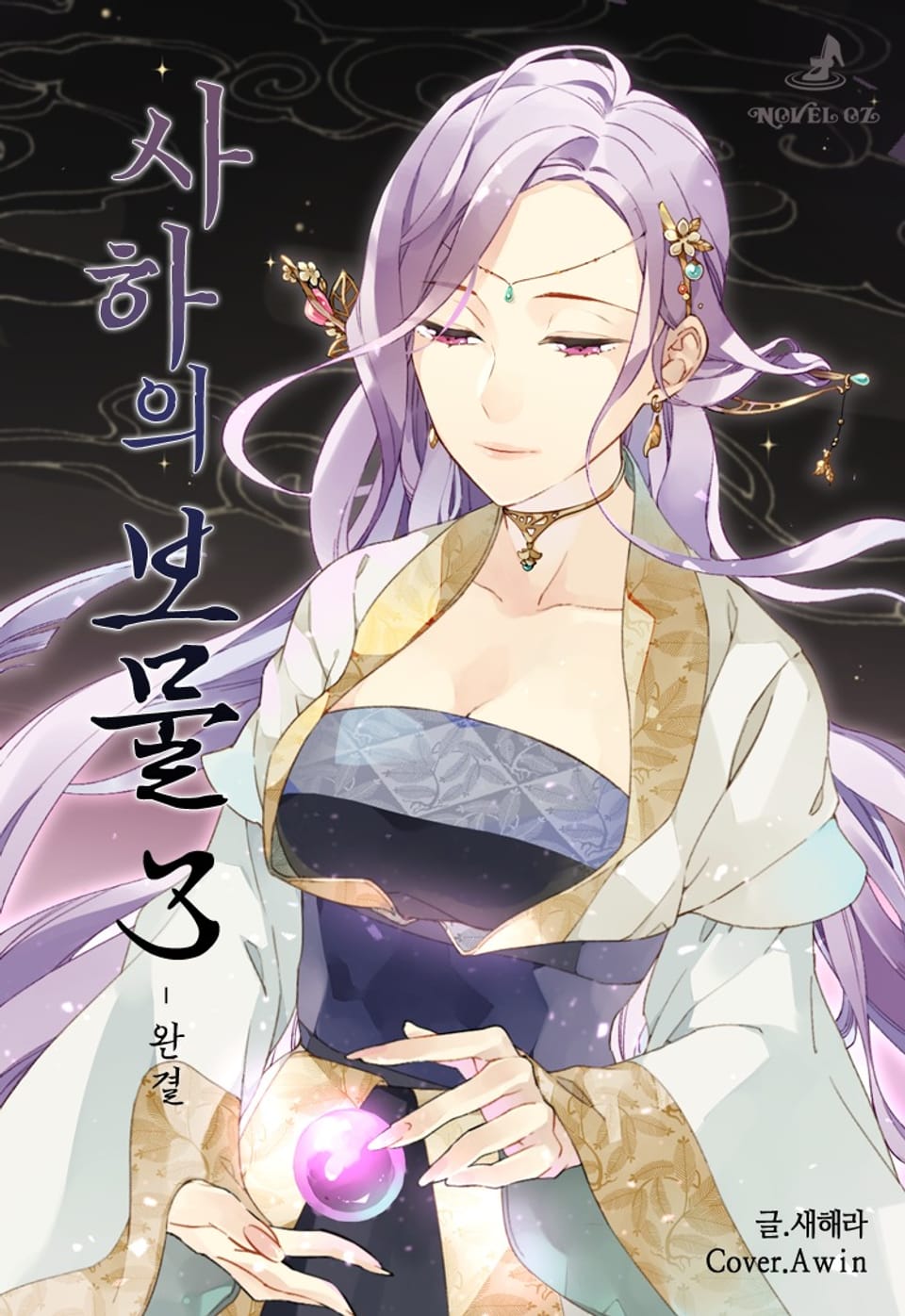 사하의 보물 3권 (완결)