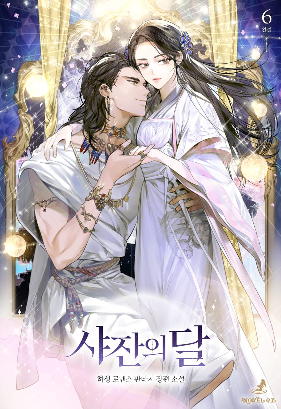 샤잔의 달 6권 (완결)