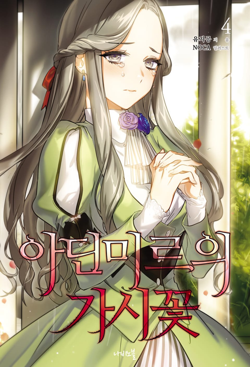 아딘미르의 가시꽃 4권