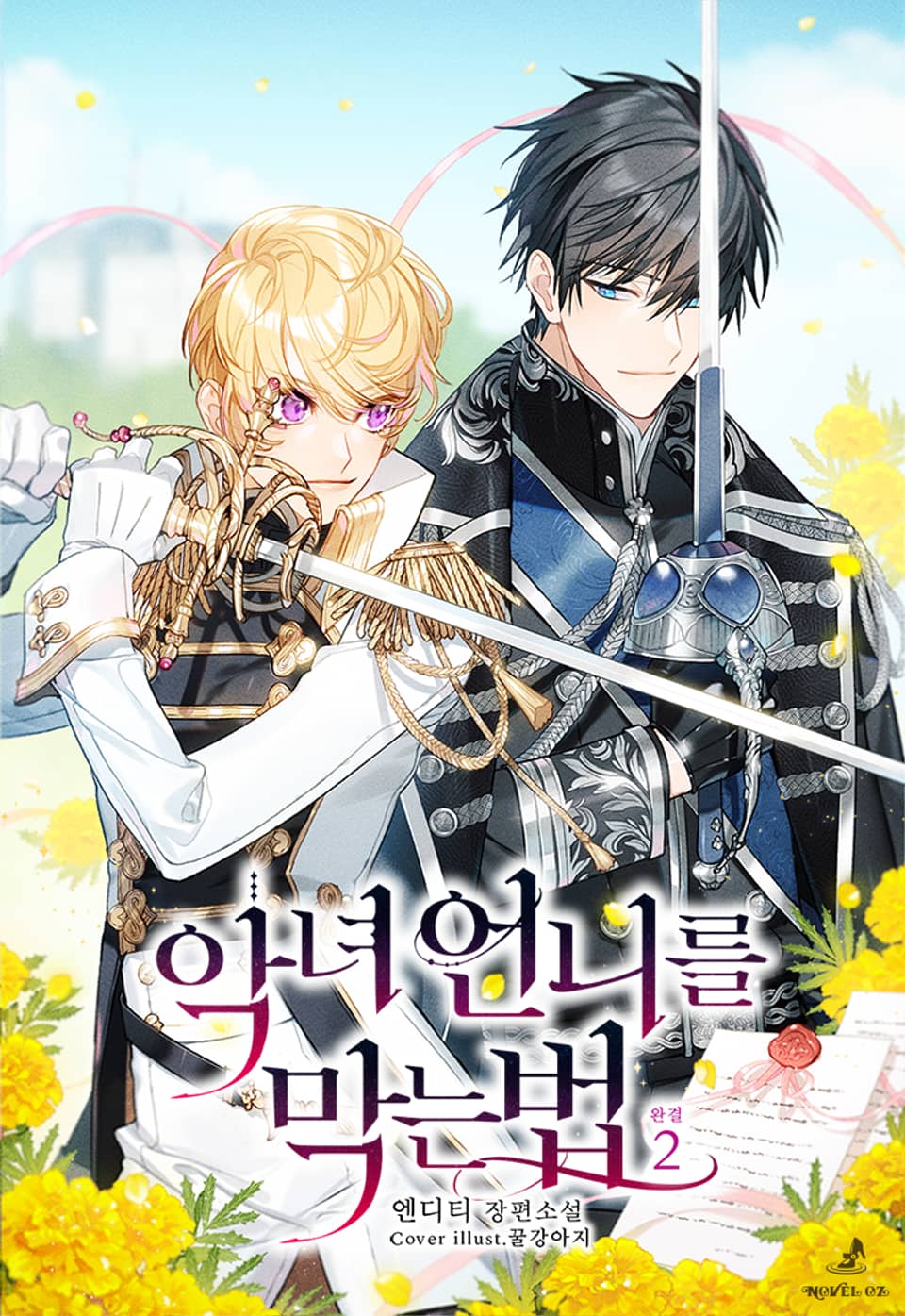 악녀 언니를 막는 법 2권 (완결)