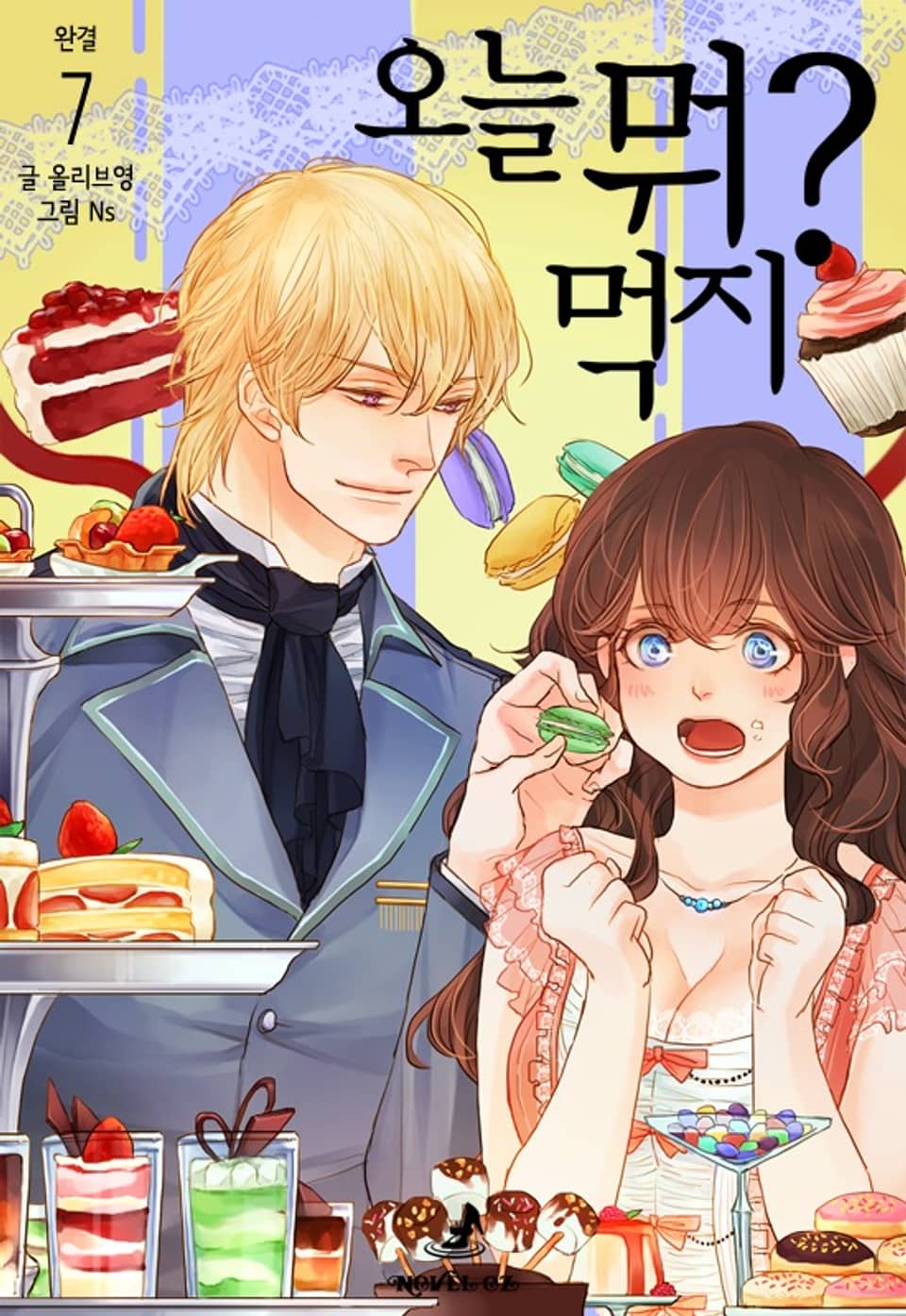 오늘 뭐 먹지? 7권 (완결)