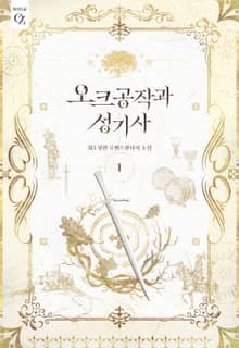 오크 공작과 성기사