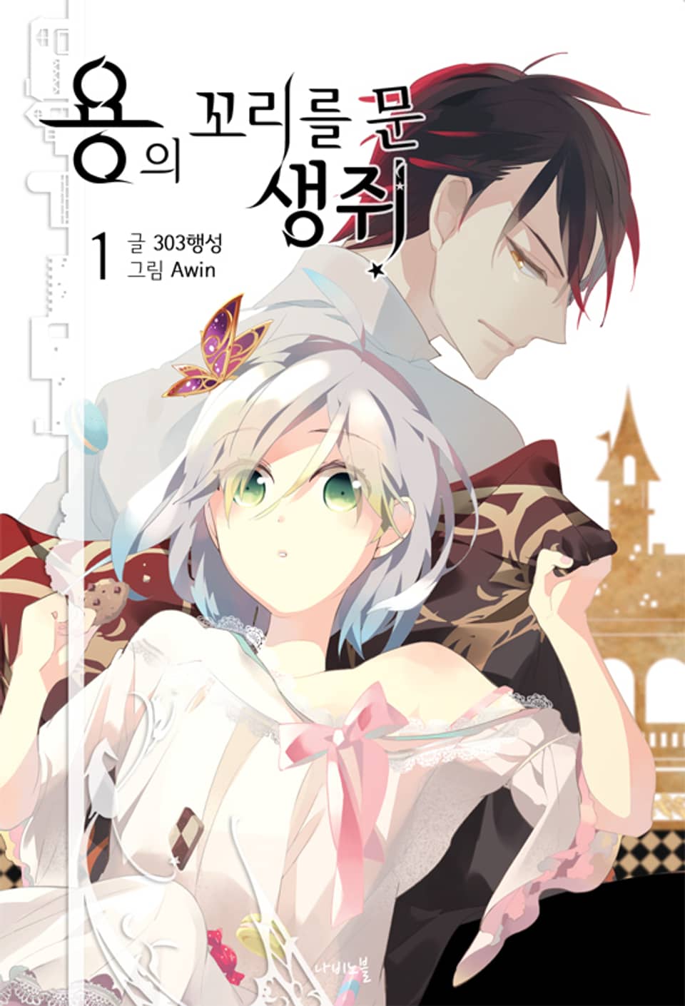 용의 꼬리를 문 생쥐 1권