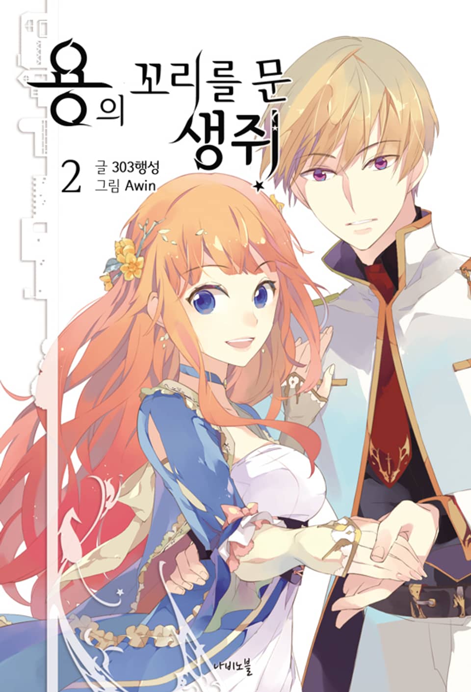 용의 꼬리를 문 생쥐 2권