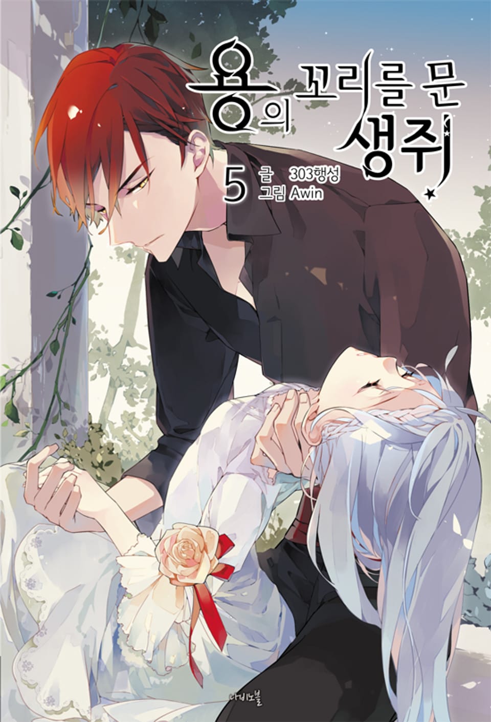 용의 꼬리를 문 생쥐 5권