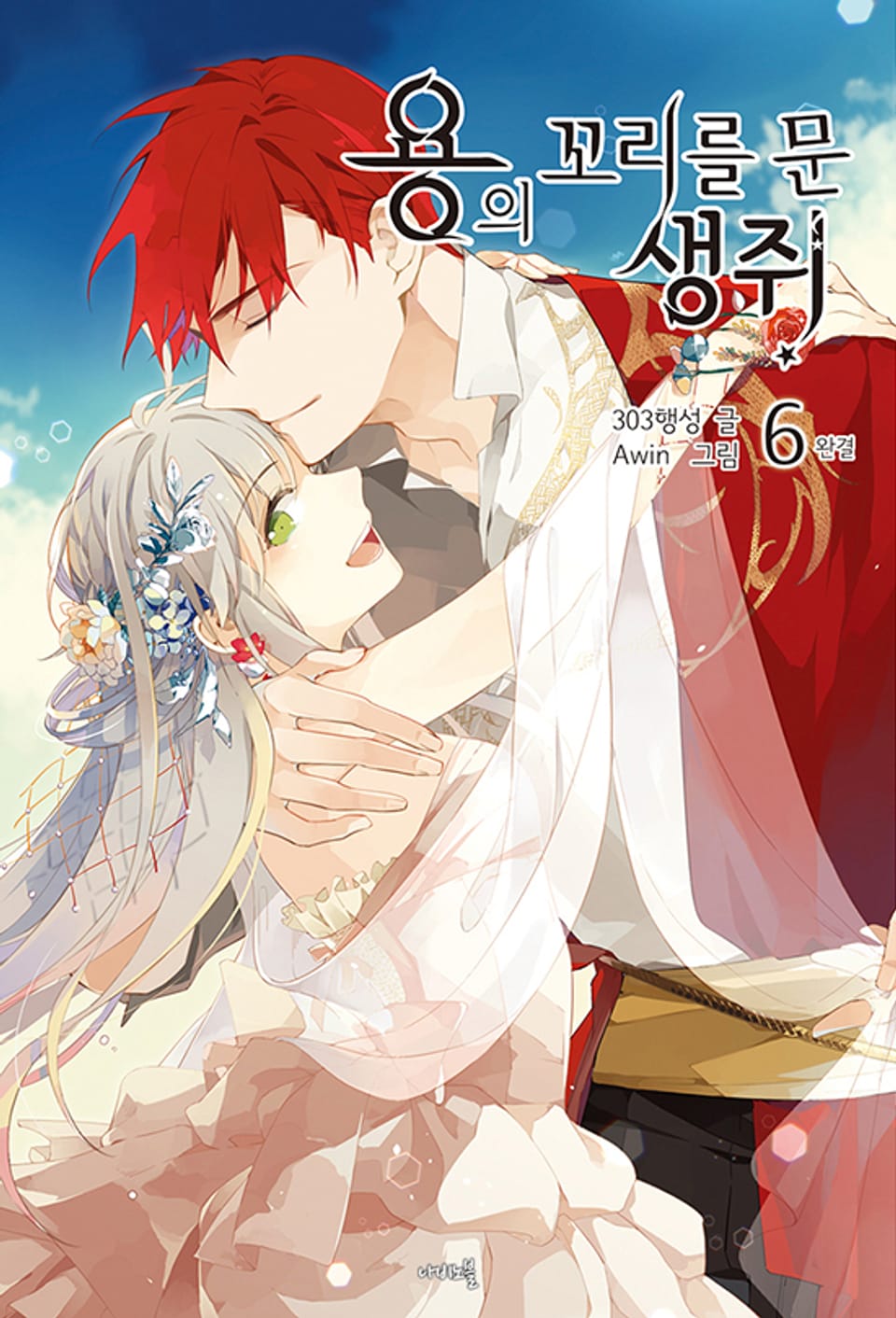 용의 꼬리를 문 생쥐 6권 (완결)