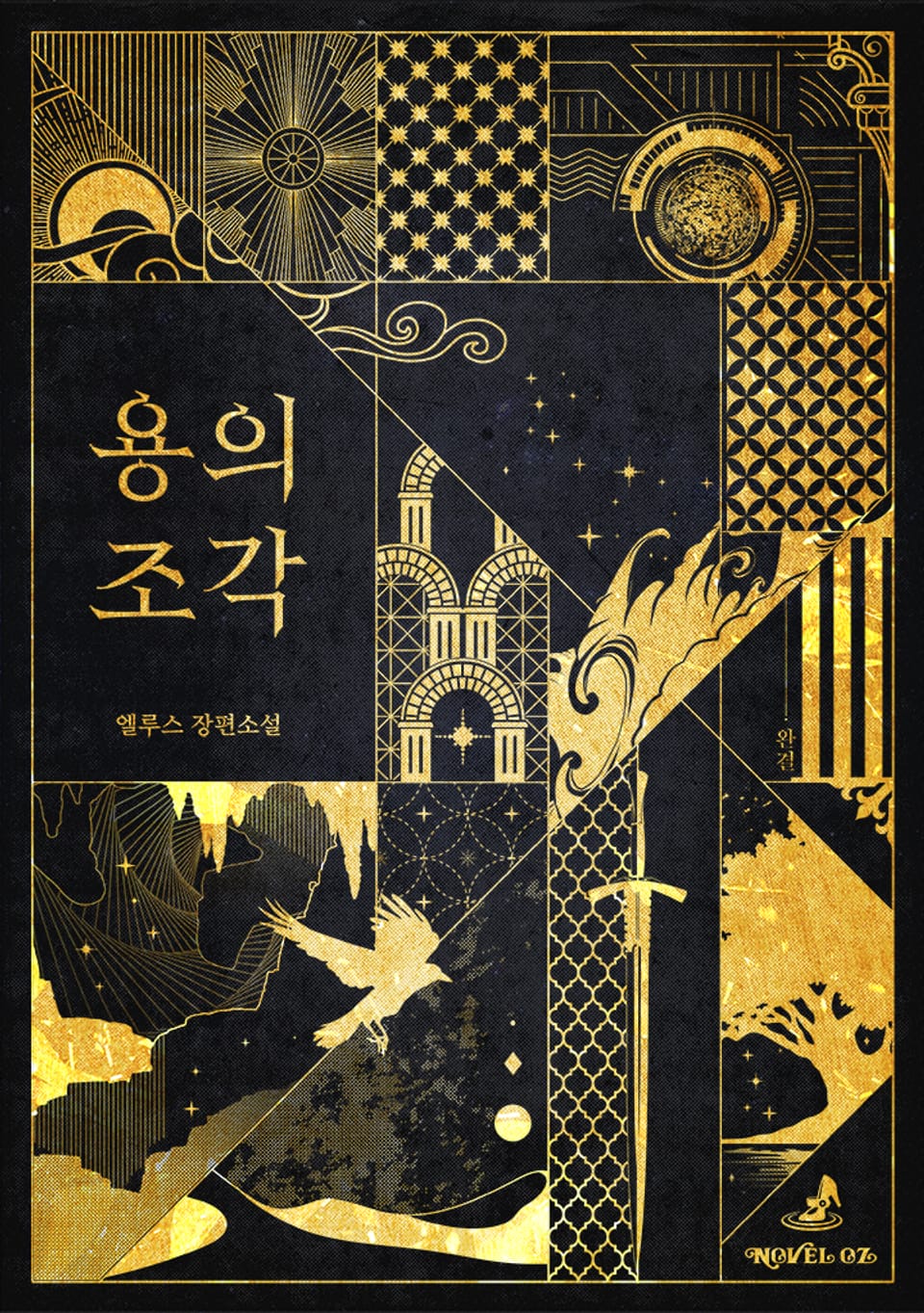 용의 조각 3권 (완결)