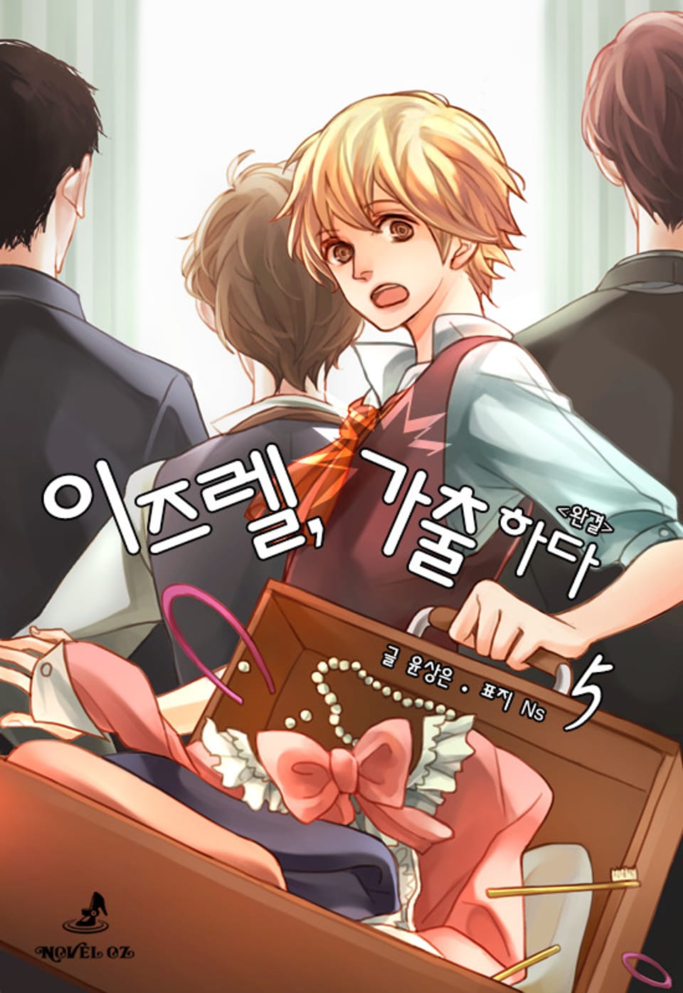 이즈렐, 가출하다 5권 (완결)