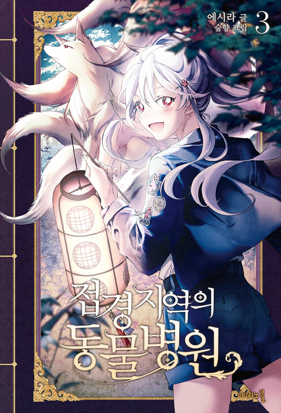 접경지역의 동물병원 3권