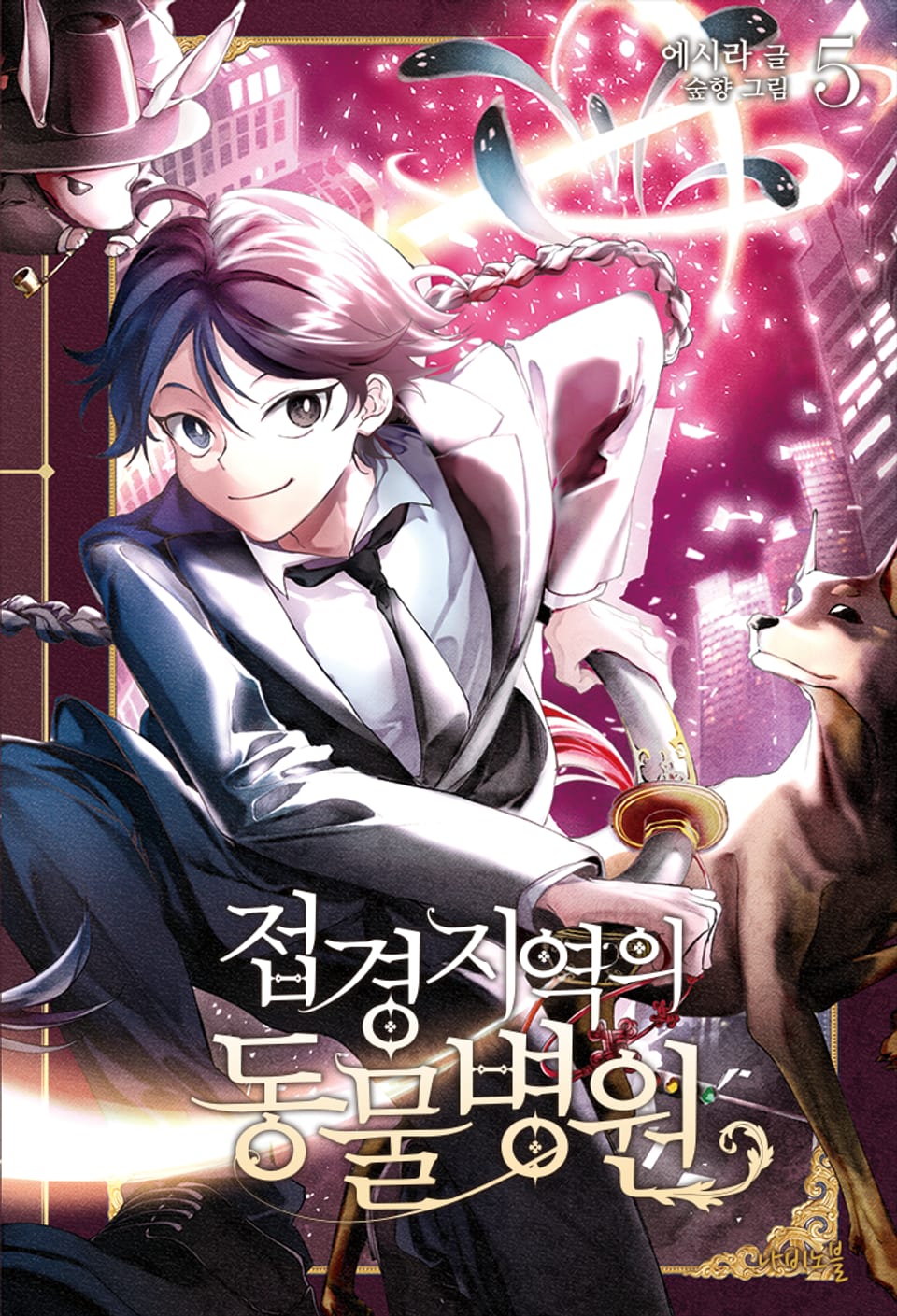 접경지역의 동물병원 5권